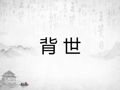 背世