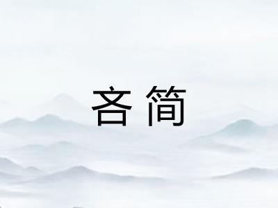 吝简
