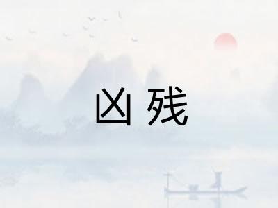 凶残 凶残