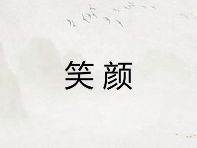 笑颜