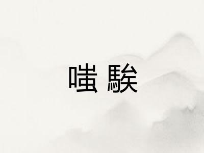嗤騃