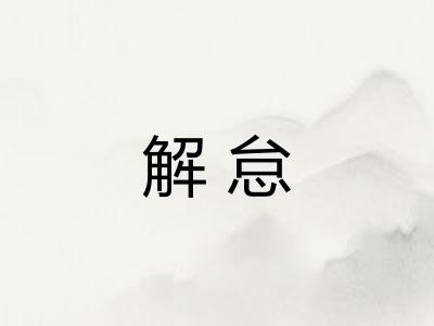 解怠