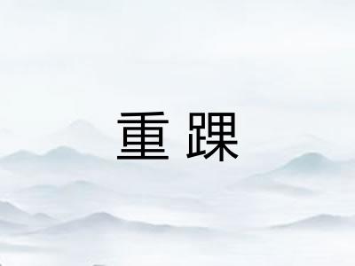 重踝