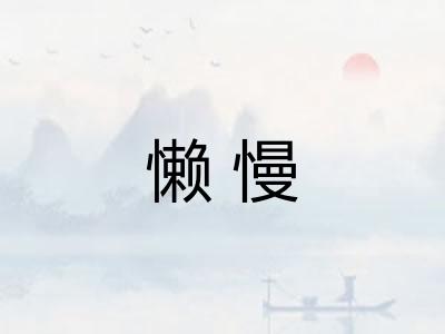 懒慢