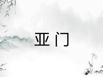 亚门