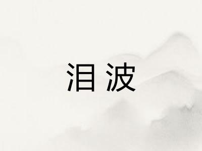 泪波