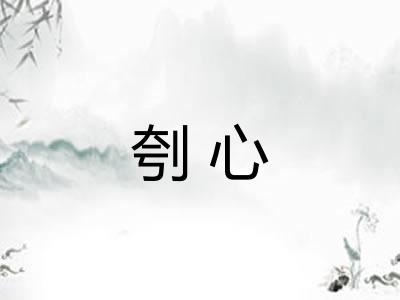 刳心