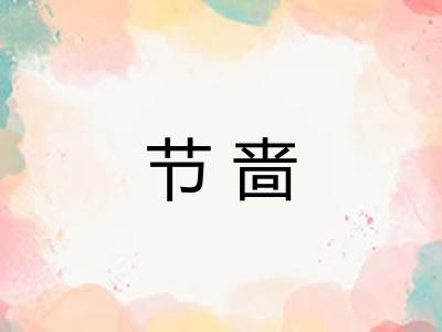 节啬