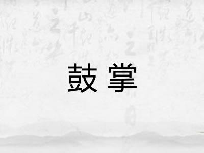 鼓掌