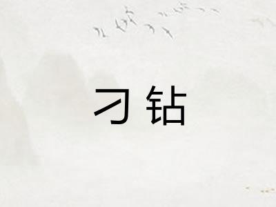 刁钻