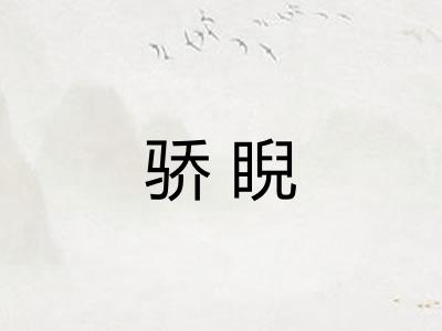 骄睨