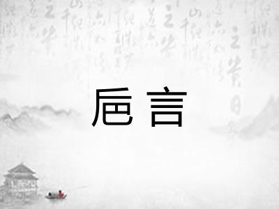 巵言 巵言