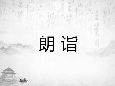 朗诣