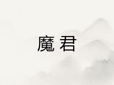 魔君