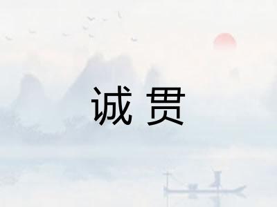 诚贯