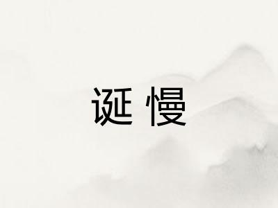 诞慢