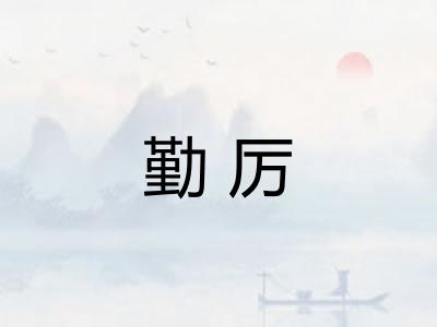 勤厉