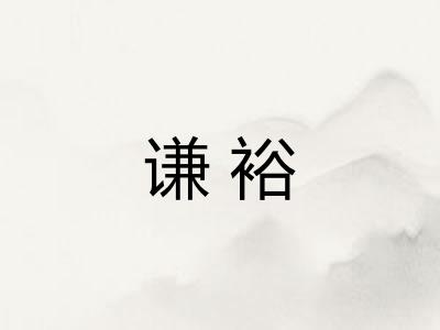 谦裕