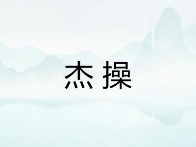 杰操