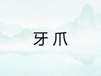 牙爪 牙爪