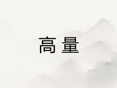 高量