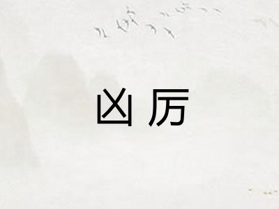 凶厉