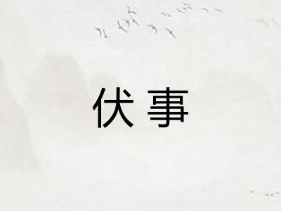 伏事