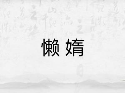 懒媠