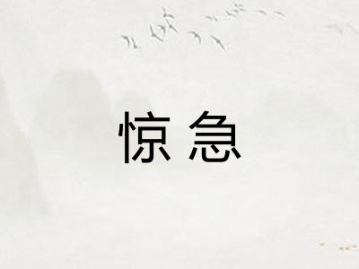 惊急