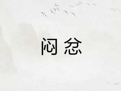 闷忿