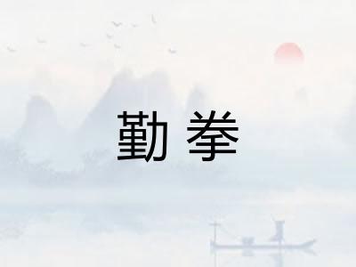 勤拳