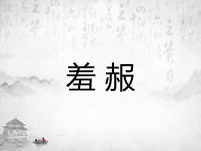 羞赧