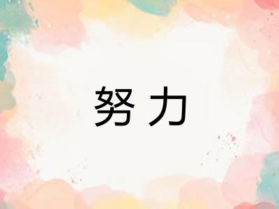 努力