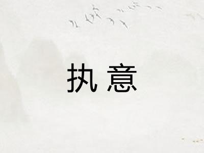 执意