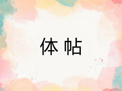 体帖