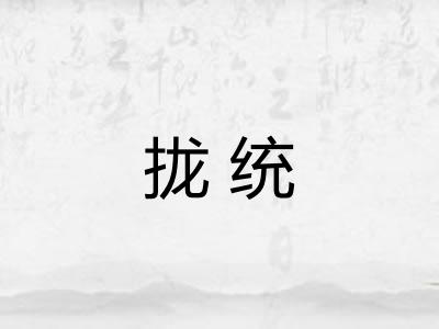 拢统