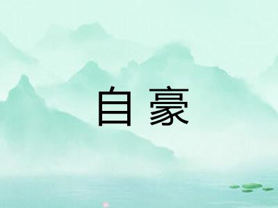 自豪