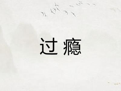 过瘾
