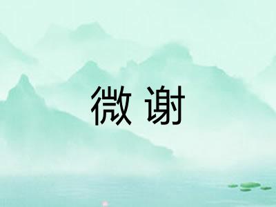 微谢