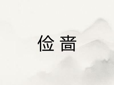 俭啬