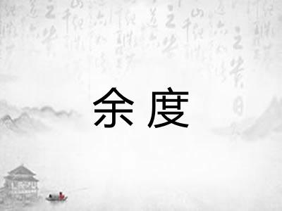 余度