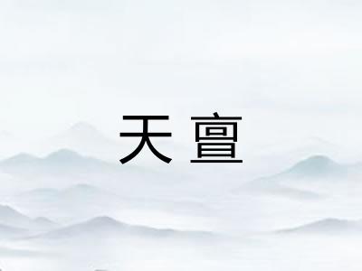 天亶