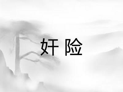 奸险