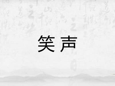 笑声