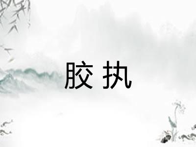 胶执