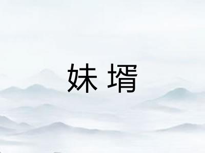 妹壻