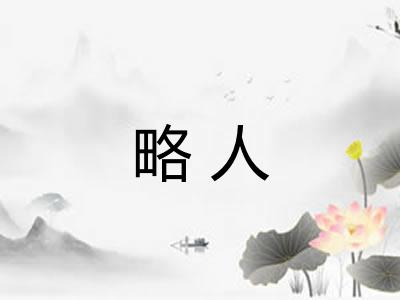 略人