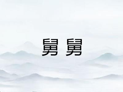 舅舅