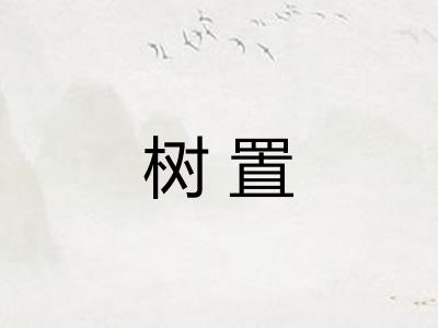 树置