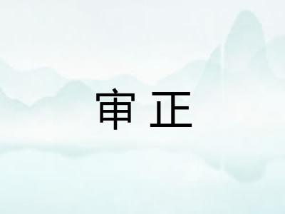 审正